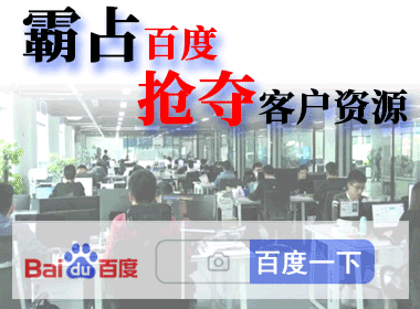 霸屏百度抢夺客户资源