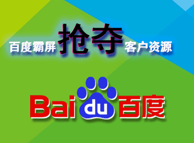 霸屏百度抢夺客户资源