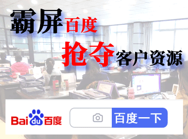 霸屏百度抢夺客户资源