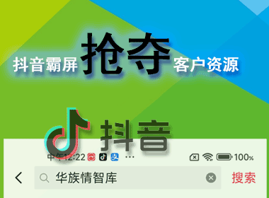 抖音平台抢夺客户资源