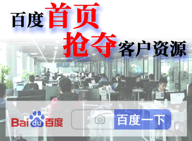 百度首屏抢夺客户操盘手