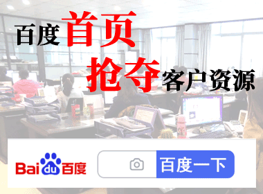 百度首屏抢夺客户操盘手