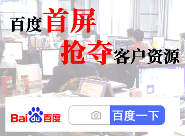 百度首屏抢夺客户操盘手