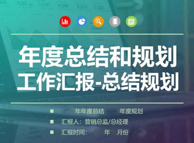 高管年度总结和规划