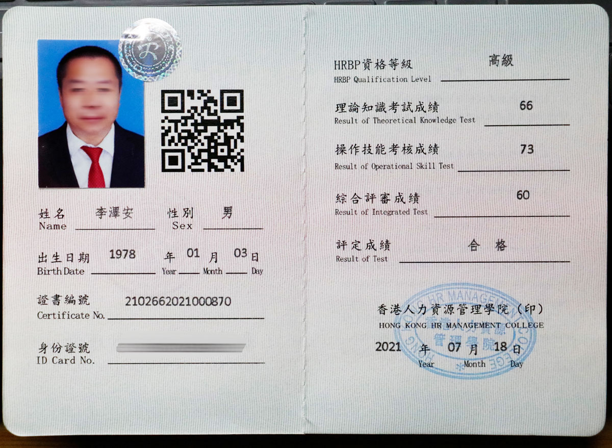 HRBP资质认证证书